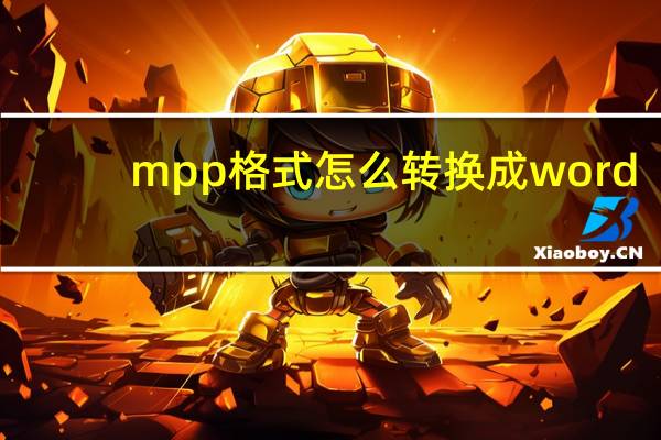 mpp格式怎么转换成word（mpp格式）