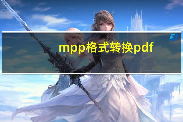 mpp格式转换pdf（mpp格式）