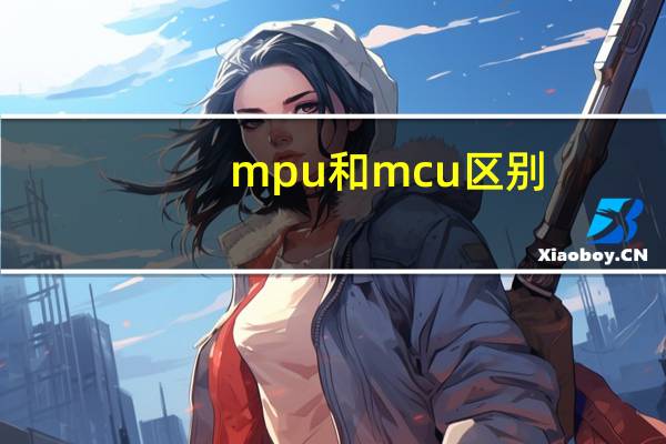 mpu和mcu区别