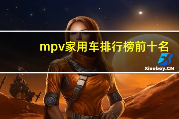 mpv家用车排行榜前十名