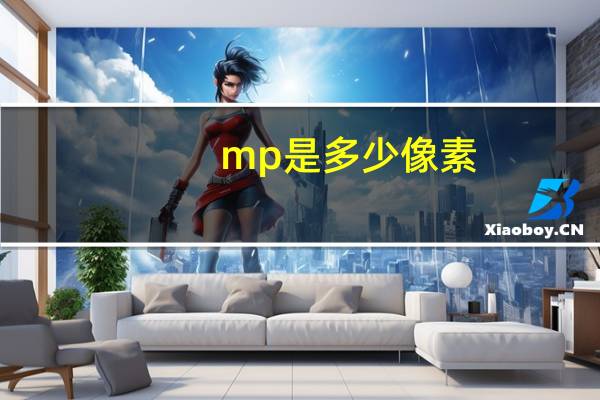 mp是多少像素