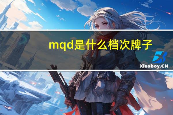 mqd是什么档次牌子