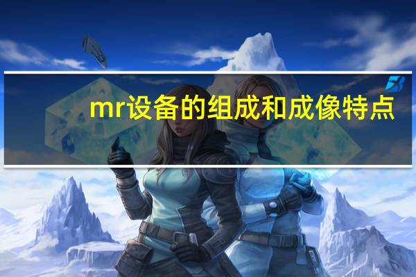 mr设备的组成和成像特点