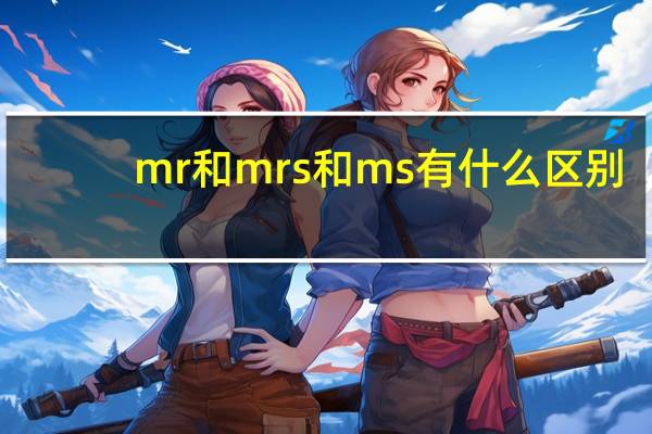 mr和mrs和ms有什么区别（mrs和ms的区别）