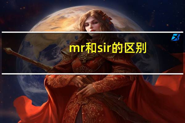 mr和sir的区别