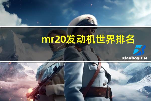 mr20发动机世界排名