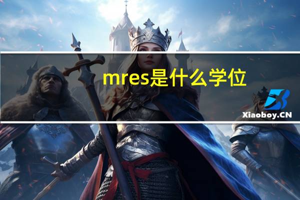 mres是什么学位