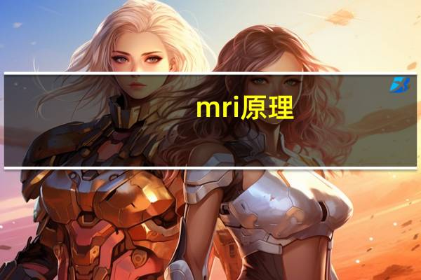 mri原理