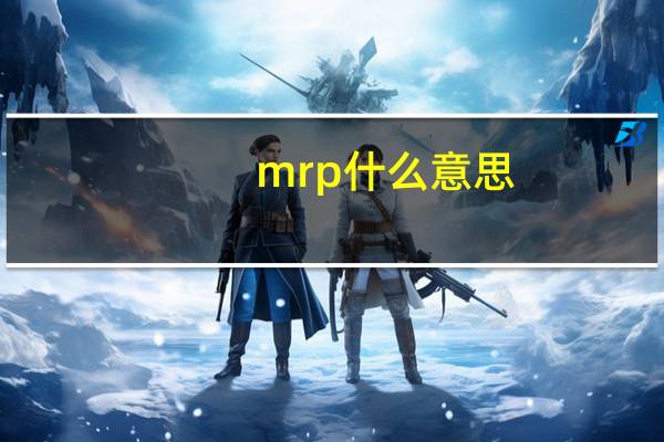 mrp什么意思
