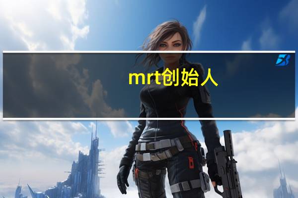 mrt 创始人（mrt exe）