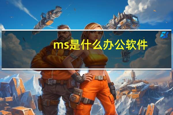 ms是什么办公软件