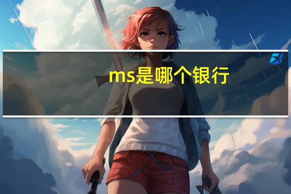 ms是哪个银行