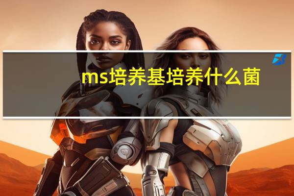 ms培养基培养什么菌
