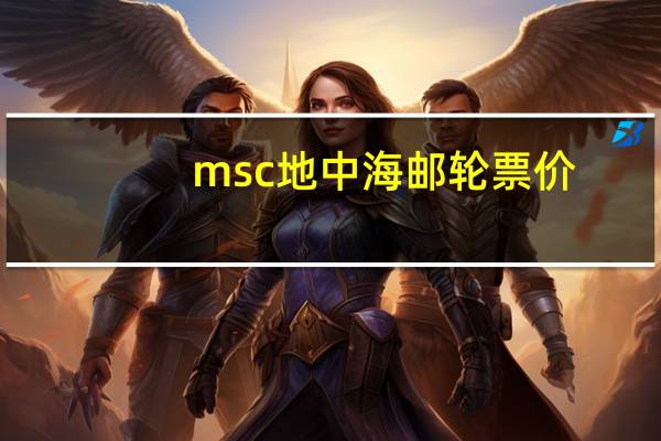 msc地中海邮轮票价