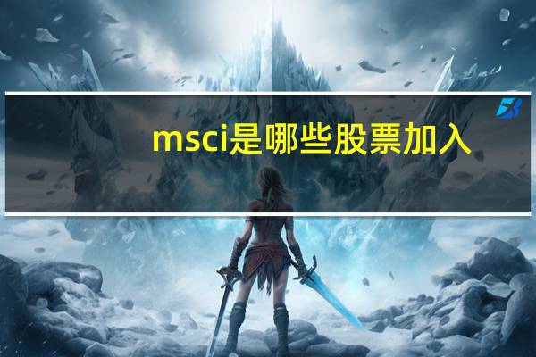 msci是哪些股票加入