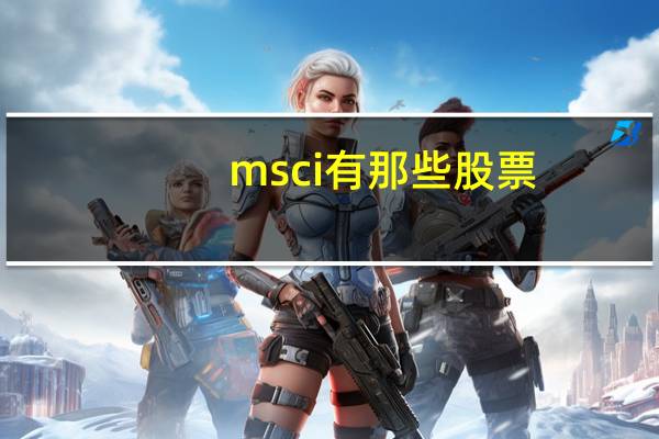 msci有那些股票