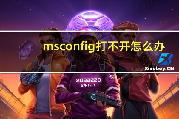 msconfig打不开怎么办（msconfig打不开）