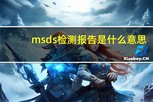 msds检测报告是什么意思（msds是什么意思）