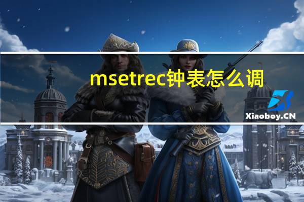 mset rec钟表怎么调（mse）