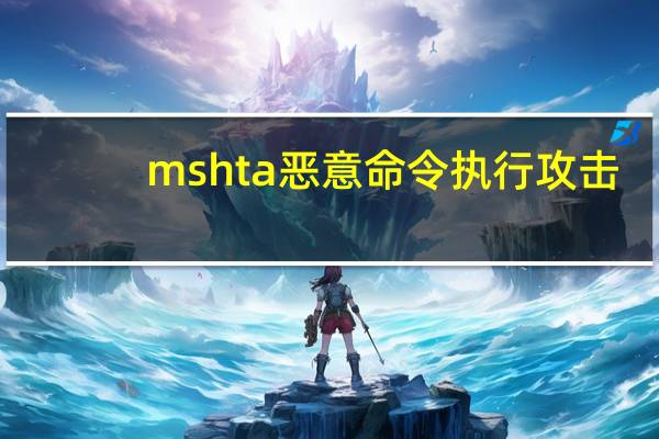 mshta恶意命令执行攻击（mshta）