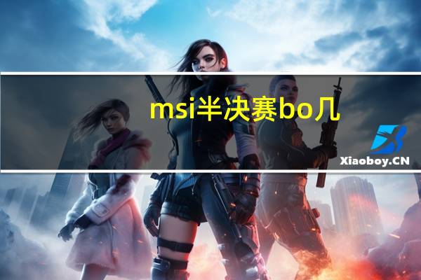 msi半决赛bo几（msi淘汰赛几局）