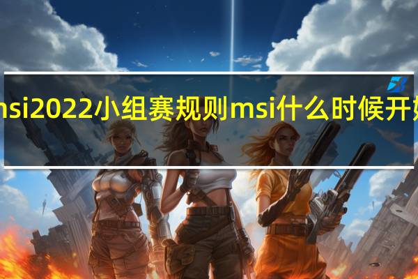 msi2022小组赛规则 msi什么时候开始2022