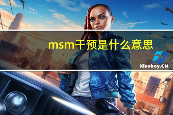 msm干预是什么意思(msm8625q)