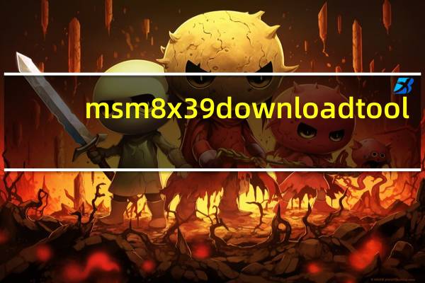 msm8x39downloadtool.exe（msm8625）