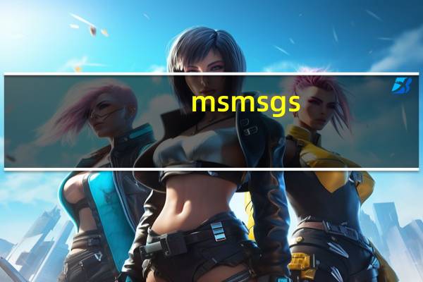 msmsgs（msmsgs）