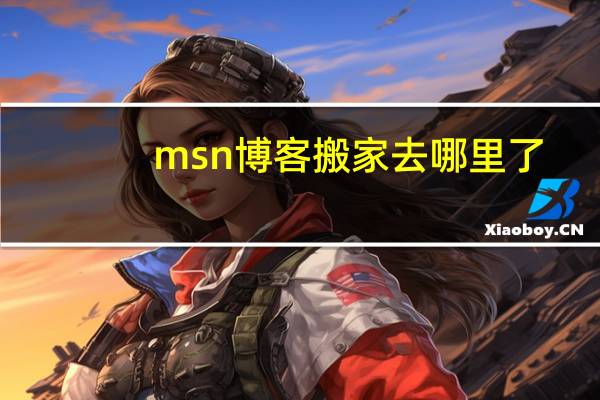 msn博客搬家去哪里了