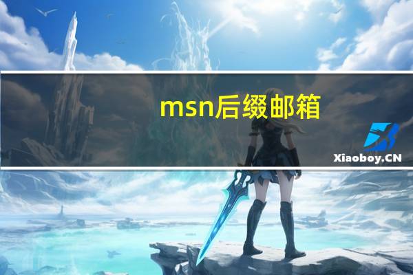 msn后缀邮箱（msn后缀）