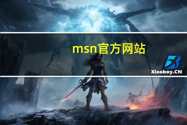 msn官方网站（msn官网下载）