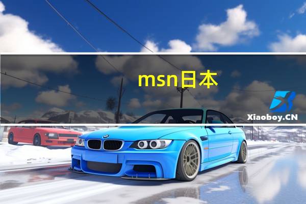 msn日本(msn停用)