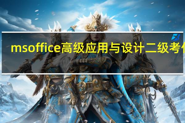 msoffice高级应用与设计二级考什么