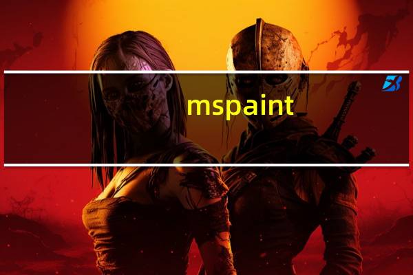 mspaint.exe(win7画图工具) V6.3 独立版(mspaint.exe(win7画图工具) V6.3 独立版功能简介)