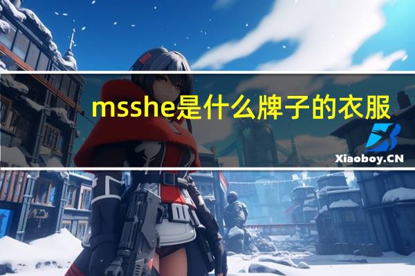 msshe是什么牌子的衣服