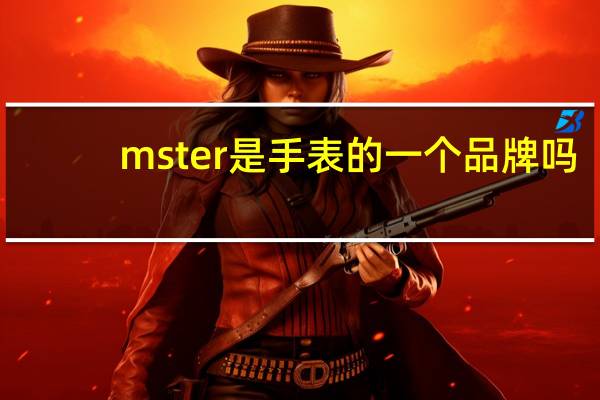 mster是手表的一个品牌吗