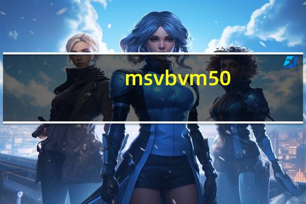 msvbvm50.dll是什么文件（msvbvm50 dll）