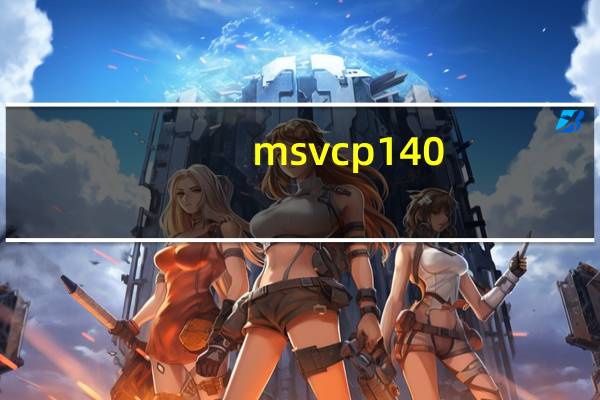 msvcp140-1.dll（msvcp140 dll安装在哪）