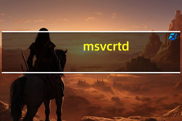 msvcrtd.dll文件下载（msvcrtd.dll是什么）