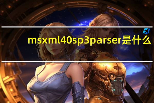 msxml 40 sp3 parser是什么