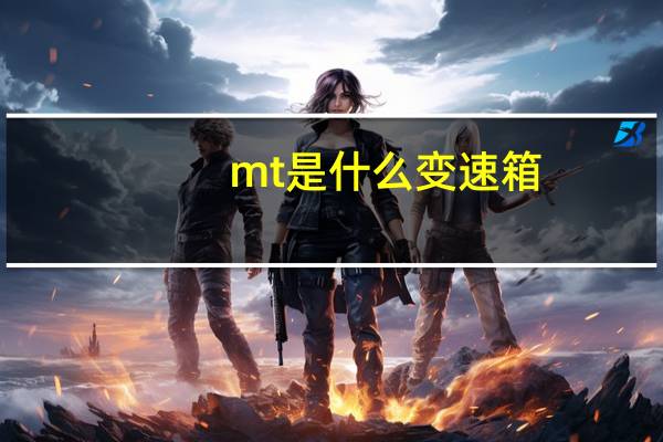 mt是什么变速箱