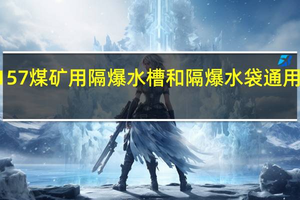 mt157煤矿用隔爆水槽和隔爆水袋通用技术条件（mt15i报价）
