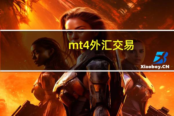 mt4外汇交易（mt4外汇）