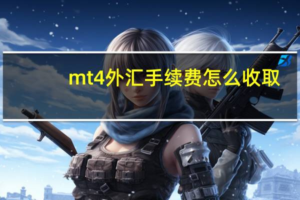 mt4外汇手续费怎么收取