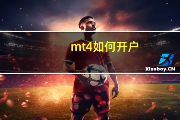 mt4如何开户,详细点
