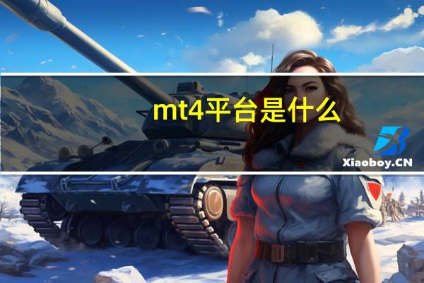 mt4平台是什么