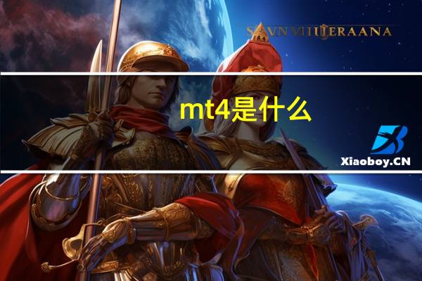 mt4是什么