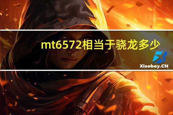 mt6572相当于骁龙多少（mt6572）