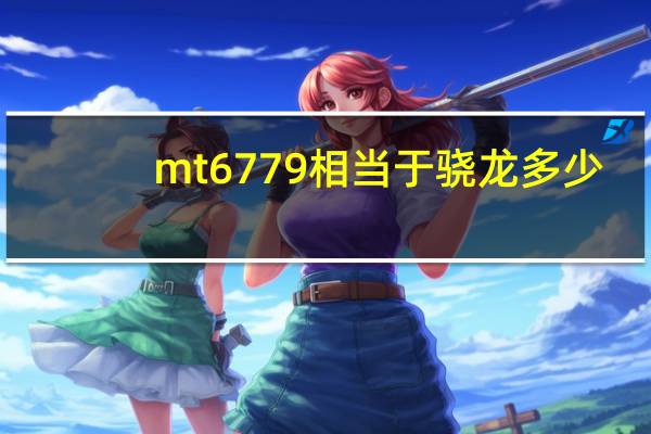 mt6779相当于骁龙多少